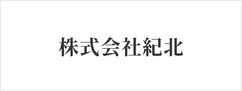 株式会社紀北