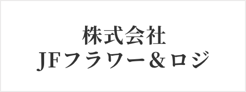 株式会社 JFフラワー＆ロジ