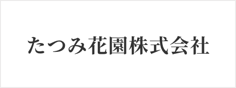 たつみ花園株式会社
