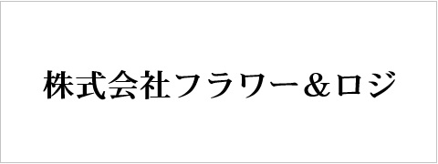 株式会社 フラワー＆ロジ